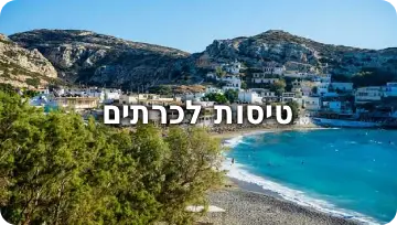 טיסות שלנו לכרתים