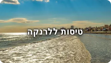 טיסות שלנו ללרנקה