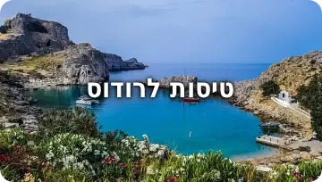 טיסות שלנו לרודוס