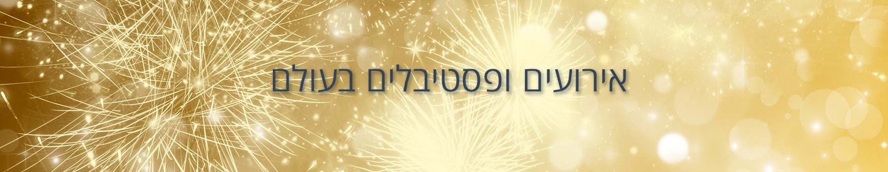 אירועים ופסטיבלים בעולם